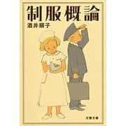 制服概論（文春文庫） [電子書籍]