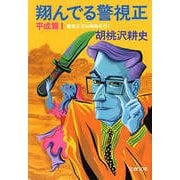 翔んでる警視正 平成篇1 警視正天山南路(シルクロード)を行く（文藝春秋） [電子書籍]