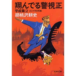 ヨドバシ Com 翔んでる警視正 平成篇2 ゴンドラの花嫁 文藝春秋 電子書籍 通販 全品無料配達