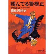 翔んでる警視正 平成篇2 ゴンドラの花嫁（文藝春秋） [電子書籍]