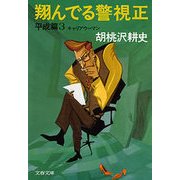 翔んでる警視正 平成篇3 キャリアウーマン（文藝春秋） [電子書籍]
