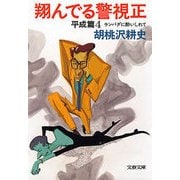 翔んでる警視正 平成篇4 ランバダに酔いしれて（文藝春秋） [電子書籍]