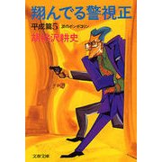翔んでる警視正 平成篇5 涙のポンポコリン（文藝春秋） [電子書籍]