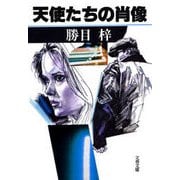 天使たちの肖像（文藝春秋） [電子書籍]