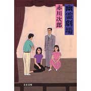 幽霊劇場 [電子書籍]