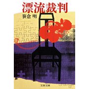 漂流裁判（文藝春秋） [電子書籍]