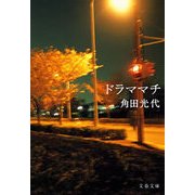 ドラママチ [電子書籍]