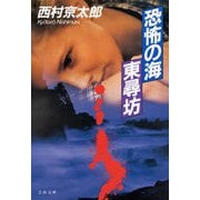 恐怖の海 東尋坊（文藝春秋） [電子書籍]