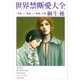 世界禁断愛大全―「官能」と「耽美」と「倒錯」の愛（文春文庫） [電子書籍]