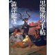 黒魔術の手帖（文藝春秋） [電子書籍]