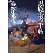 黒魔術の手帖（文藝春秋） [電子書籍]