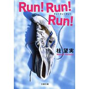 Run！Run！Run！（文春文庫） [電子書籍]