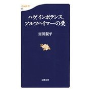 ハゲ、インポテンス、アルツハイマーの薬（文藝春秋） [電子書籍]