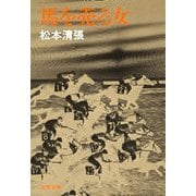 馬を売る女 [電子書籍]