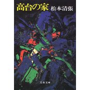 高台の家 [電子書籍]