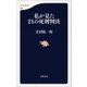 私が見た21の死刑判決（文春新書） [電子書籍]