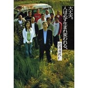 大丈夫。人は必ず生まれ変われる。 （文藝春秋） [電子書籍]