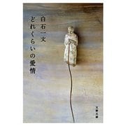 どれくらいの愛情（文春文庫） [電子書籍]