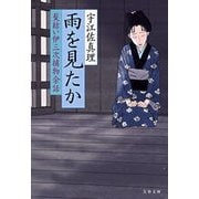 雨を見たか　髪結い伊三次捕物余話（文春文庫） [電子書籍]