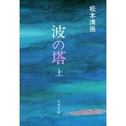 波の塔(上) [電子書籍]