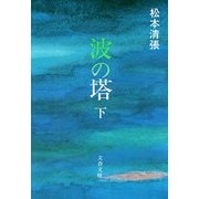 波の塔(下) [電子書籍]