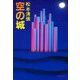 空の城 [電子書籍]