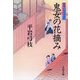 鬼女の花摘み―御宿かわせみ〈30〉 [電子書籍]