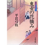 鬼女の花摘み―御宿かわせみ〈30〉 [電子書籍]
