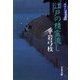 江戸の精霊流し―御宿かわせみ〈31〉 [電子書籍]
