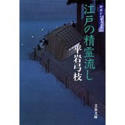 江戸の精霊流し―御宿かわせみ〈31〉 [電子書籍]