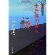 十三歳の仲人―御宿かわせみ〈32〉 [電子書籍]