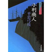 小判商人―御宿かわせみ〈33〉 [電子書籍]
