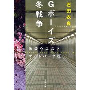 Gボーイズ冬戦争―池袋ウエストゲートパーク〈7〉 [電子書籍]