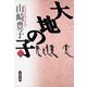 大地の子〈1〉（文春文庫） [電子書籍]