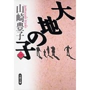 大地の子〈1〉（文春文庫） [電子書籍]