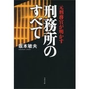 刑務所のすべて―元刑務官が明かす（文春文庫） [電子書籍]