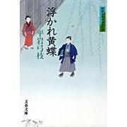 浮かれ黄蝶―御宿かわせみ〈34〉 [電子書籍]