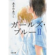 ガールズ・ブルー〈2〉（文春文庫） [電子書籍]