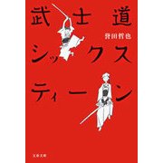 武士道シックスティーン [電子書籍]