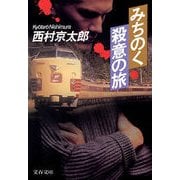 みちのく殺意の旅（文藝春秋） [電子書籍]
