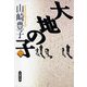 大地の子〈2〉（文春文庫） [電子書籍]