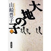 大地の子〈2〉（文春文庫） [電子書籍]