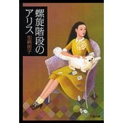 螺旋階段のアリス（文春文庫） [電子書籍]