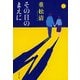 その日のまえに [電子書籍]