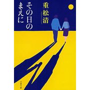 その日のまえに [電子書籍]