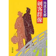 剣客群像（文藝春秋） [電子書籍]