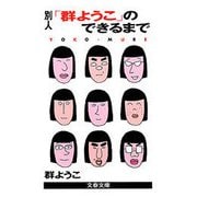 別人「群ようこ」のできるまで（文藝春秋） [電子書籍]
