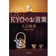京"KYO"のお言葉（文春文庫） [電子書籍]