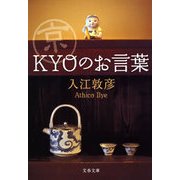 京"KYO"のお言葉（文春文庫） [電子書籍]
