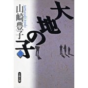 大地の子〈3〉（文春文庫） [電子書籍]
